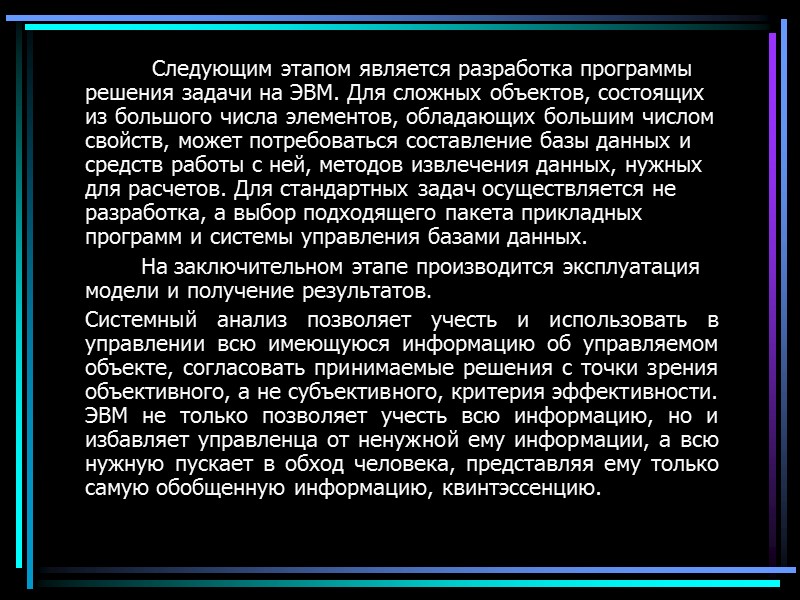 Следующим этапом является разработка программы решения задачи на ЭВМ. Для сложных объектов, состоящих из